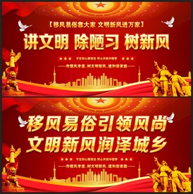 移风易俗