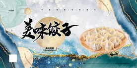 饺子