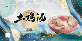 土鸡汤