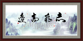 志存高远