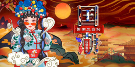 国潮 