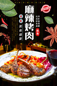 麻辣烤肉