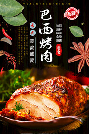 巴西烤肉