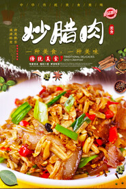 炒腊肉