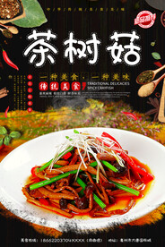 茶树菇