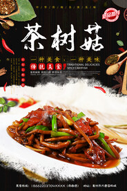 茶树菇