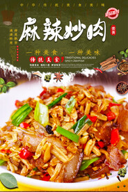 麻辣炒肉