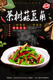 茶树菇豆角