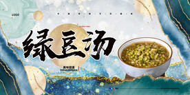 绿豆汤