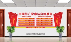 廉洁自律准则