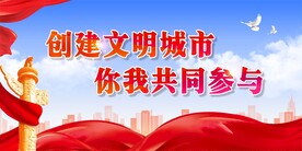 创建文明城市