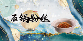 石锅粉丝