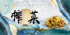榨菜