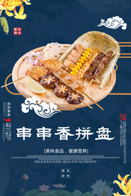 串串香拼盘