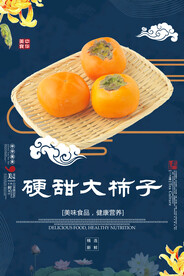 硬甜大柿子