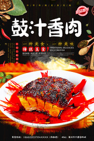 鼓汁香肉