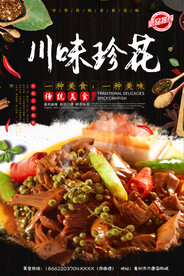 川味珍花