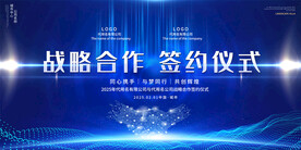 签约仪式展板