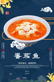 番茄鱼