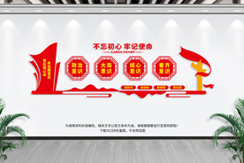 不忘初心 牢记使命