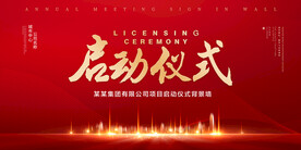 启动仪式