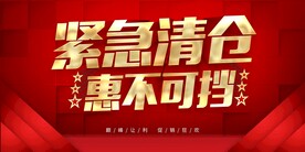 紧急清仓