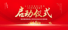 启动仪式