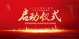 启动仪式