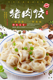 猪肉饺