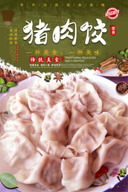 猪肉饺