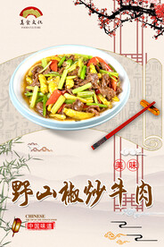 野山椒炒牛肉