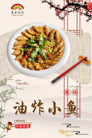 油炸小鱼