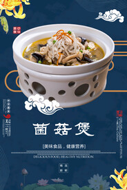 菌菇煲