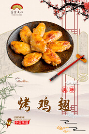 烤鸡翅