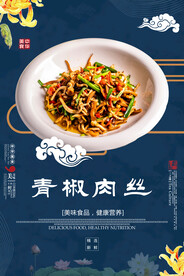 青椒肉丝