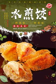 水煎饺