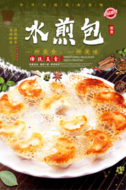 水煎包