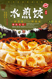 水煎饺