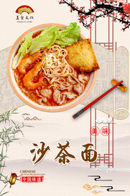 沙茶面