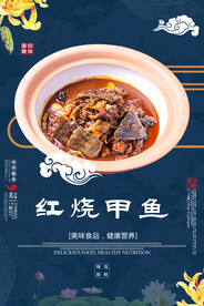 红烧甲鱼