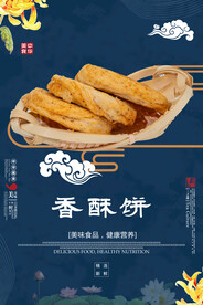 香酥饼