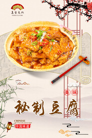 秘制豆腐