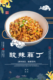 酸辣藕丁