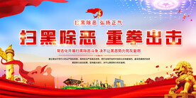 扫黑除恶宣传展板