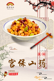 宫保山药