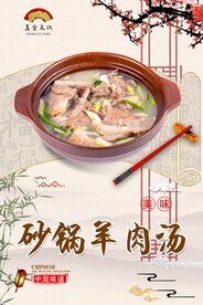 砂锅羊肉汤