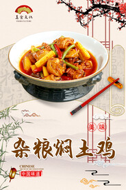 杂粮焖土鸡