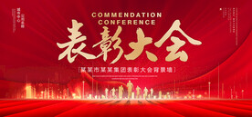 表彰大会