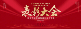 表彰大会