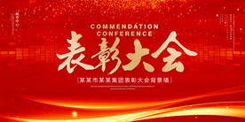 表彰大会